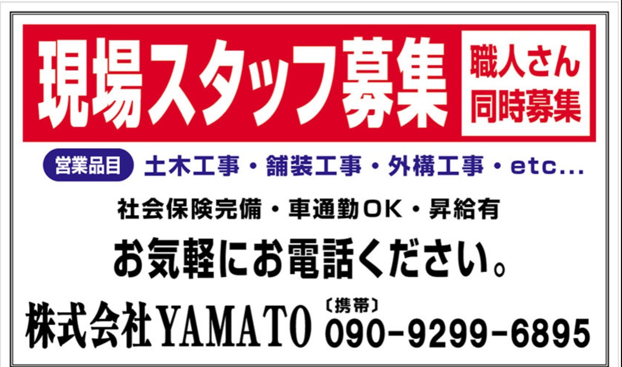 東京で舗装工事求人募集はヤマト